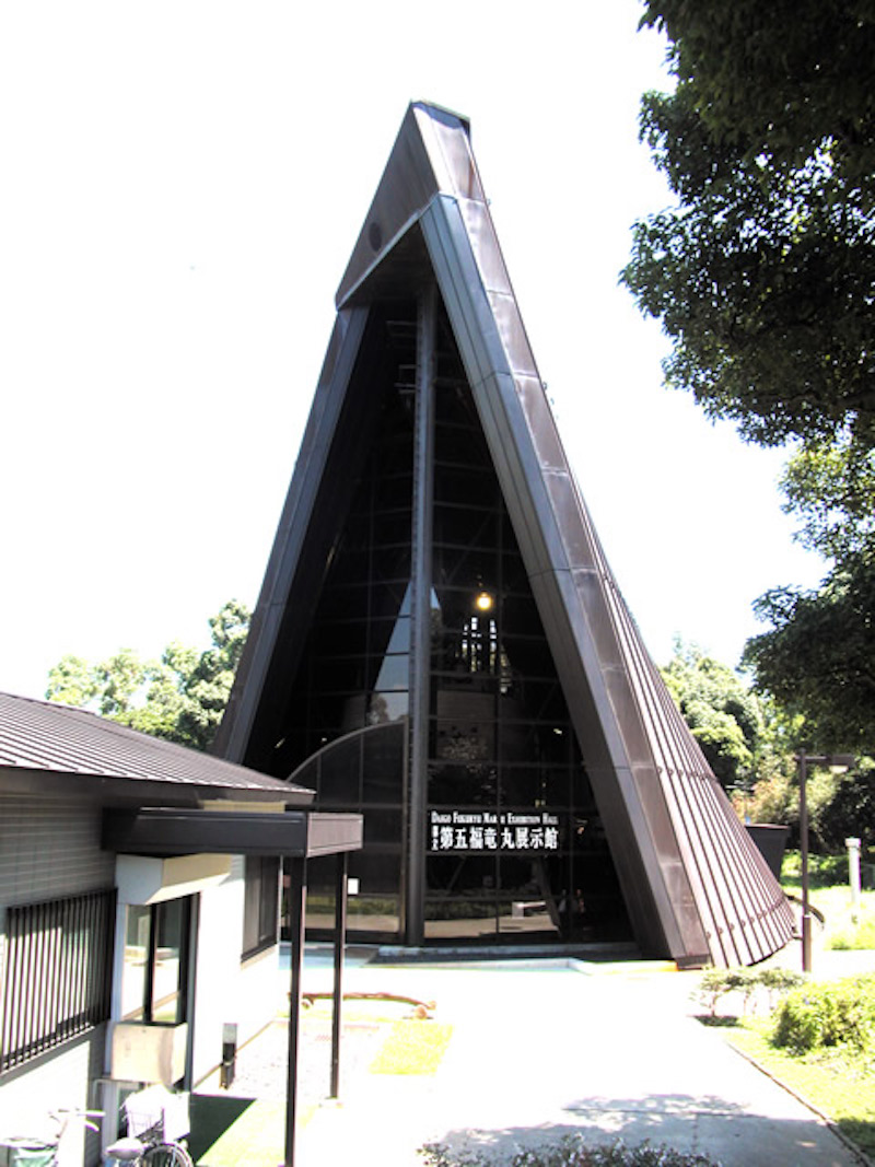 第五福竜丸展示館