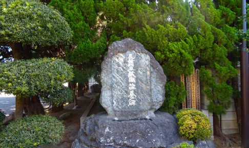 長谷川平蔵供養碑（戒行寺）