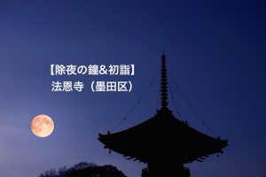 除夜の鐘&初詣 法恩寺