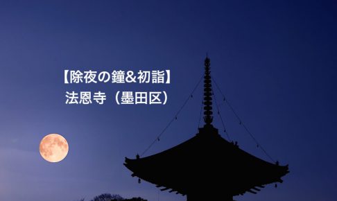 除夜の鐘&初詣 法恩寺