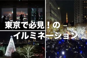 東京で必見！のイルミネーション