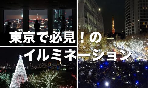 東京で必見！のイルミネーション