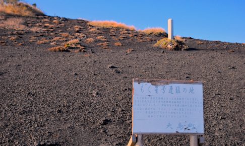 もく星号遭難の地