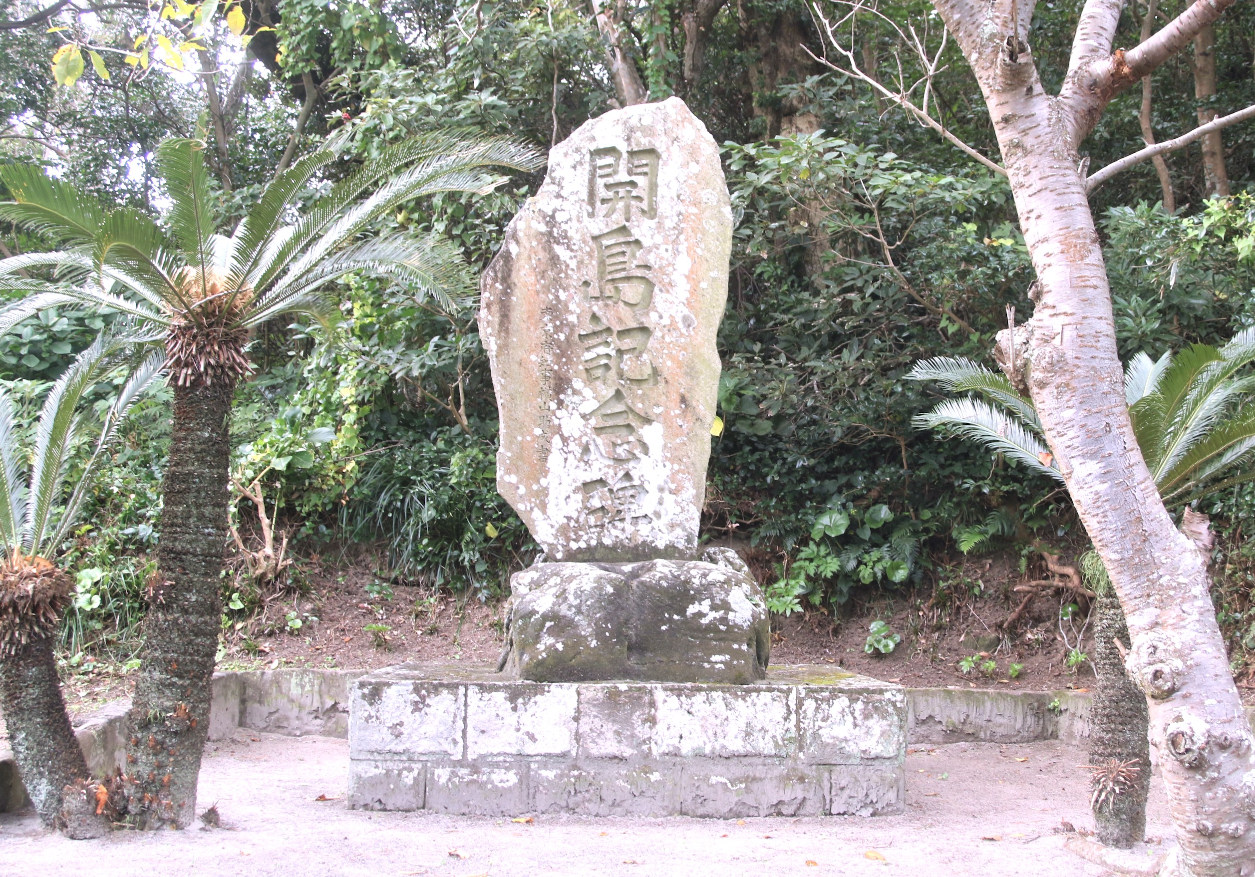式根島開島記念碑