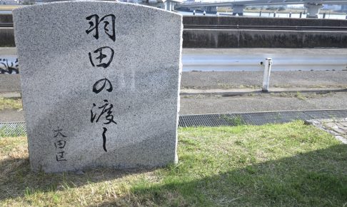 羽田の渡し跡