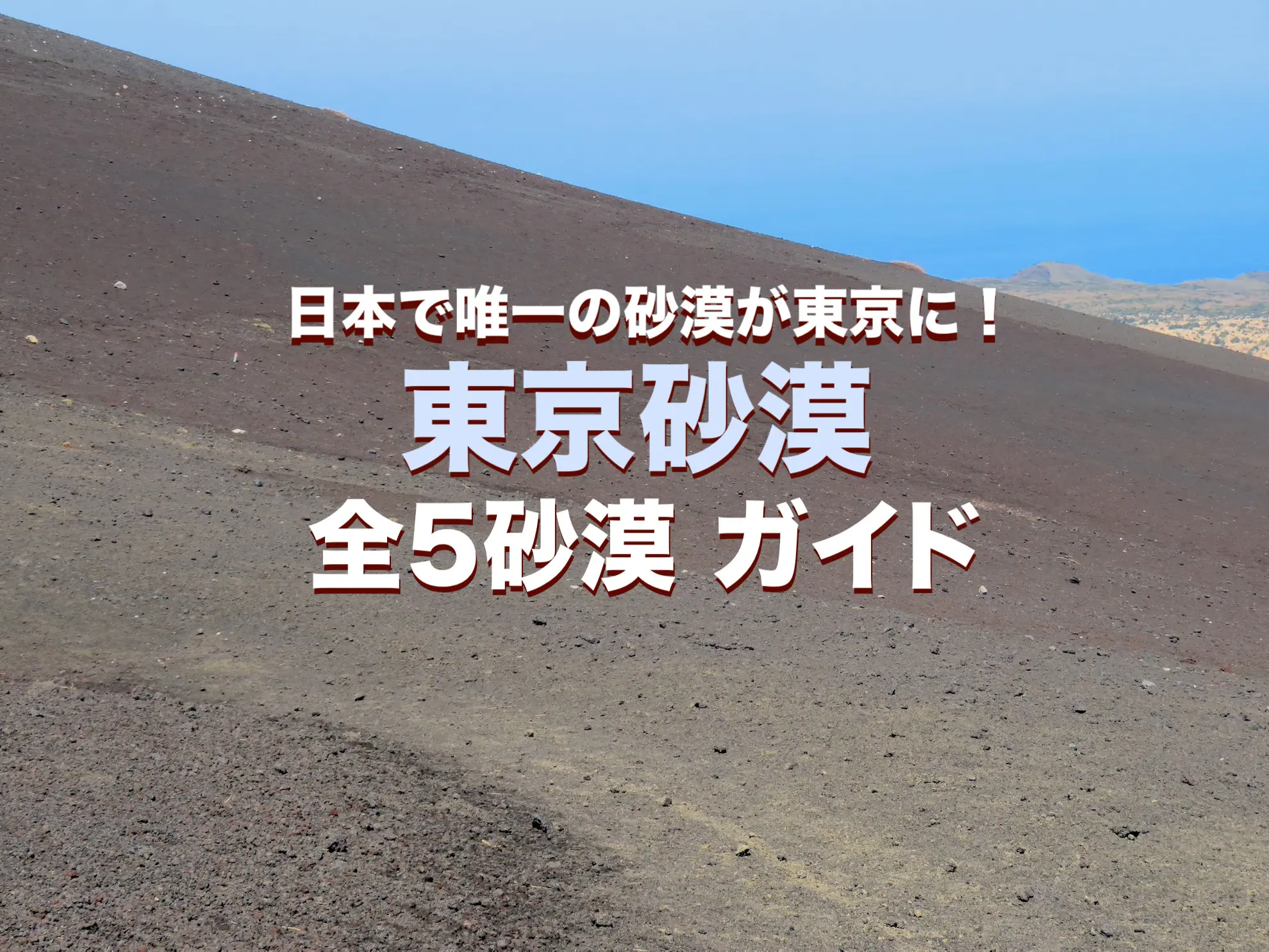 日本で唯一の砂漠が東京に 東京砂漠 全5ヶ所ガイド 東京とりっぷ