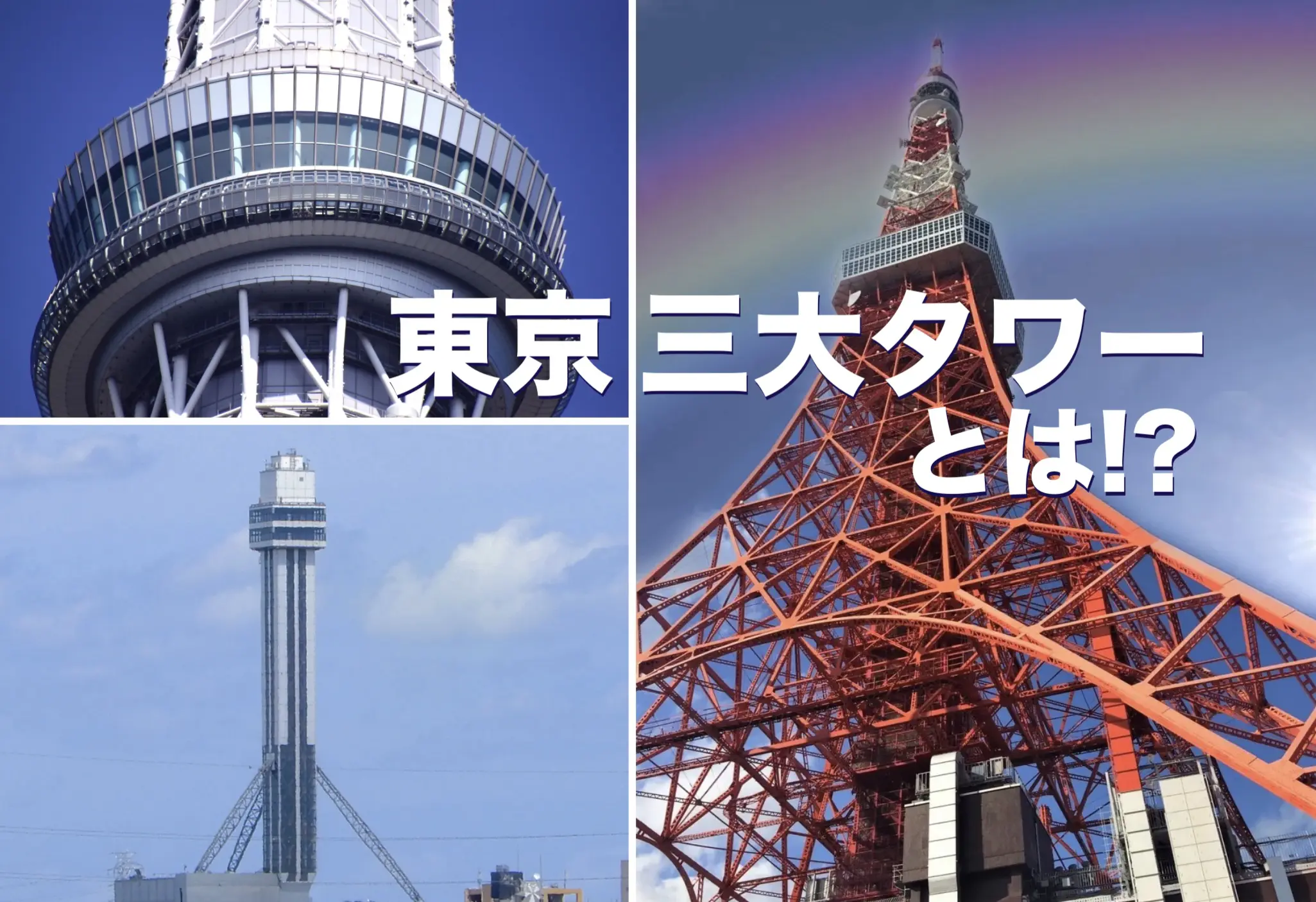 東京三大タワーとは 東京とりっぷ