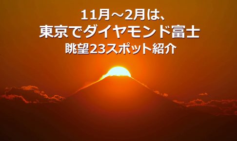 東京でダイヤモンド富士