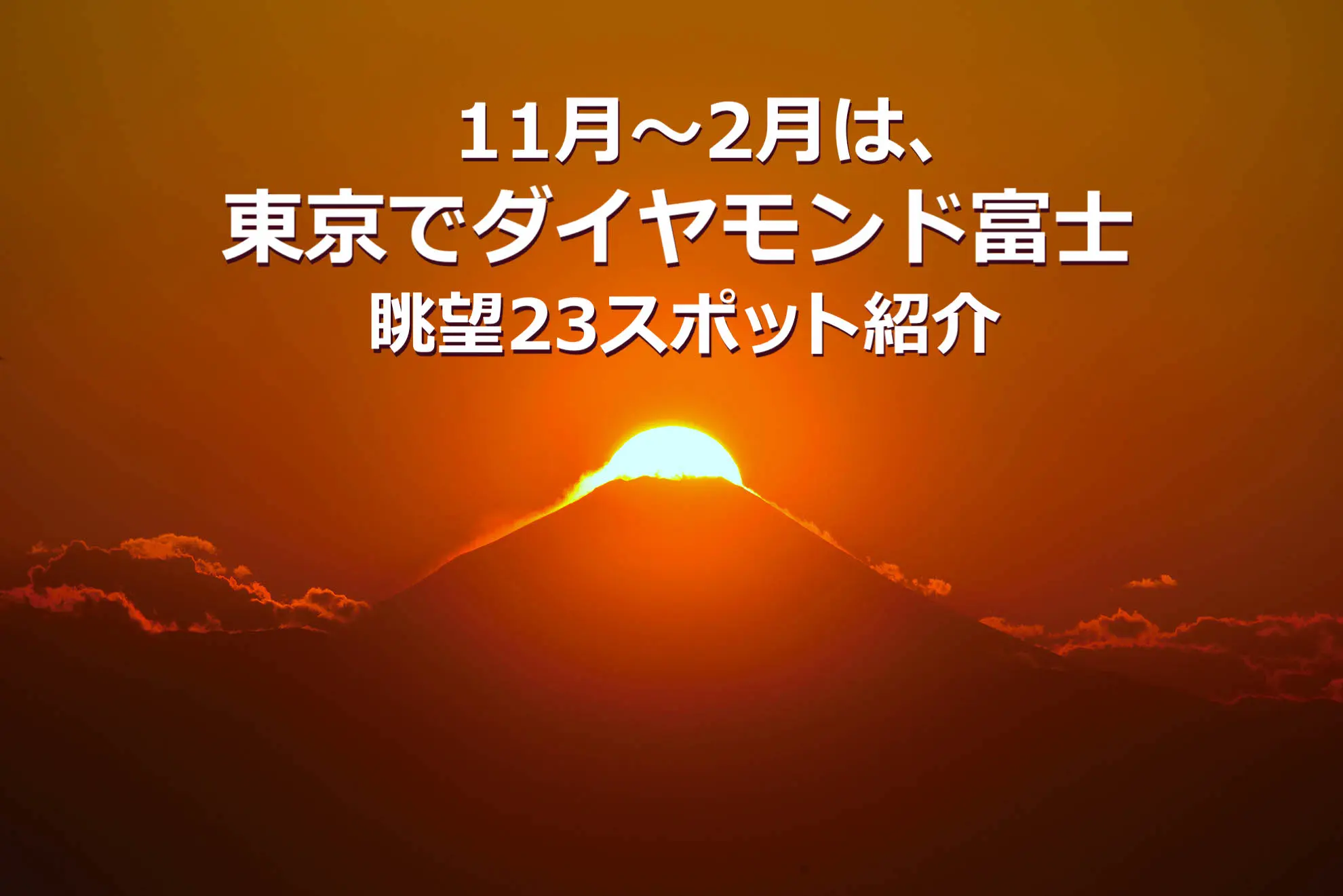 11月 2月は 東京でダイヤモンド富士 眺望23スポット紹介 東京とりっぷ