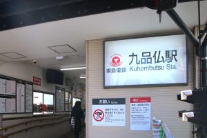 九品仏駅