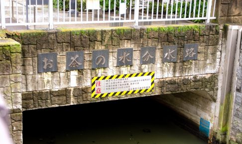 神田川・お茶の水分水路