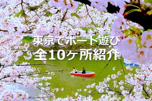 東京でボート遊び 全10ヶ所紹介