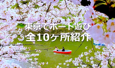 東京でボート遊び 全10ヶ所紹介