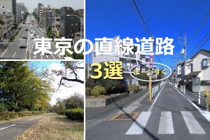 東京の直線道路3選