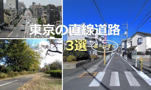 東京の直線道路3選