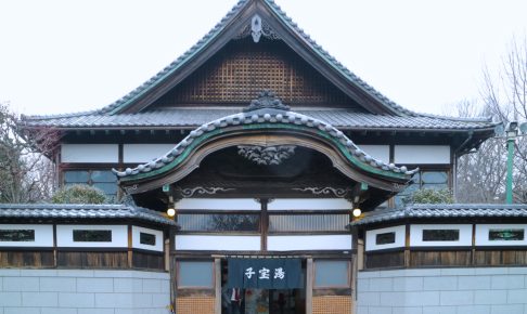 江戸東京たてもの園・子宝湯