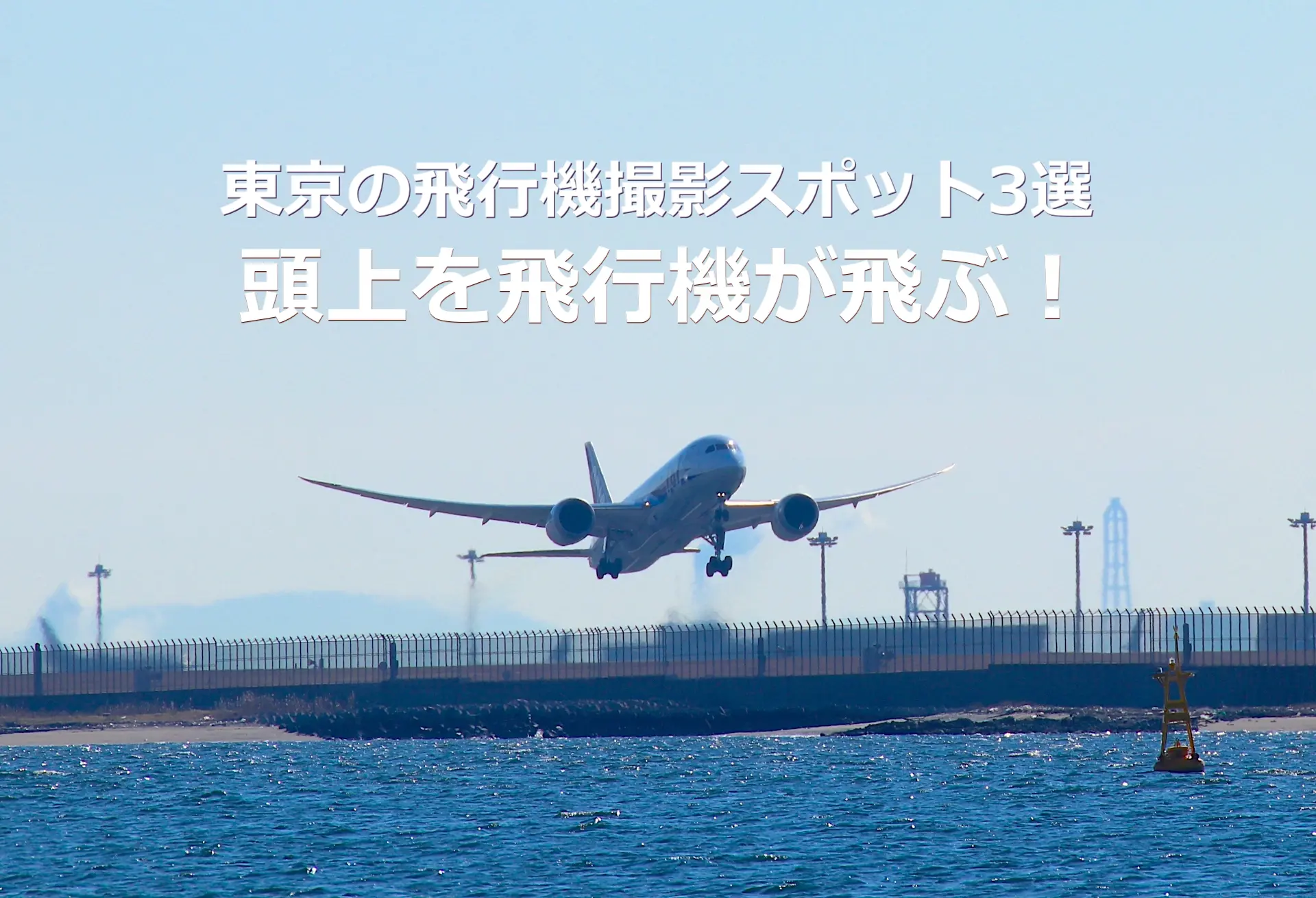 東京の飛行機撮影スポット3選 頭上を飛行機が飛ぶ 東京とりっぷ