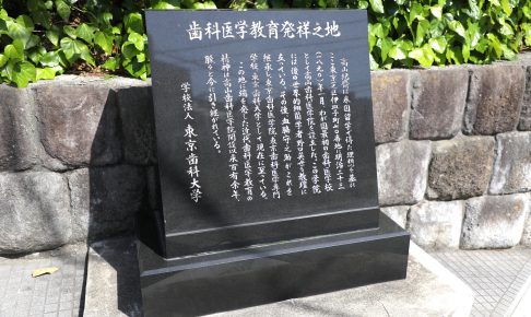 歯科医学教育発祥の地碑