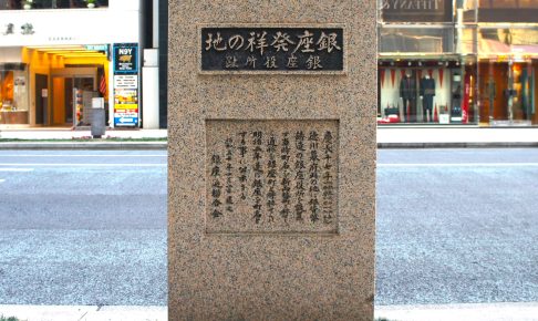 銀座発祥の地碑