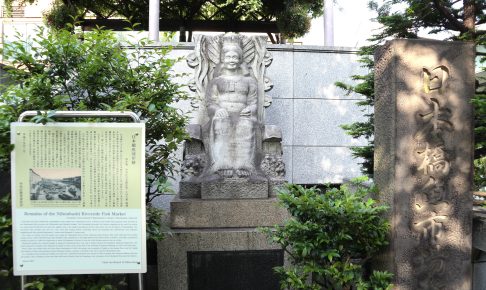 日本橋魚市場発祥の地碑