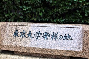 東京大学発祥の地碑