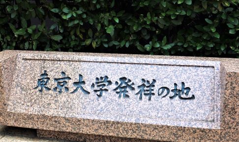 東京大学発祥の地碑