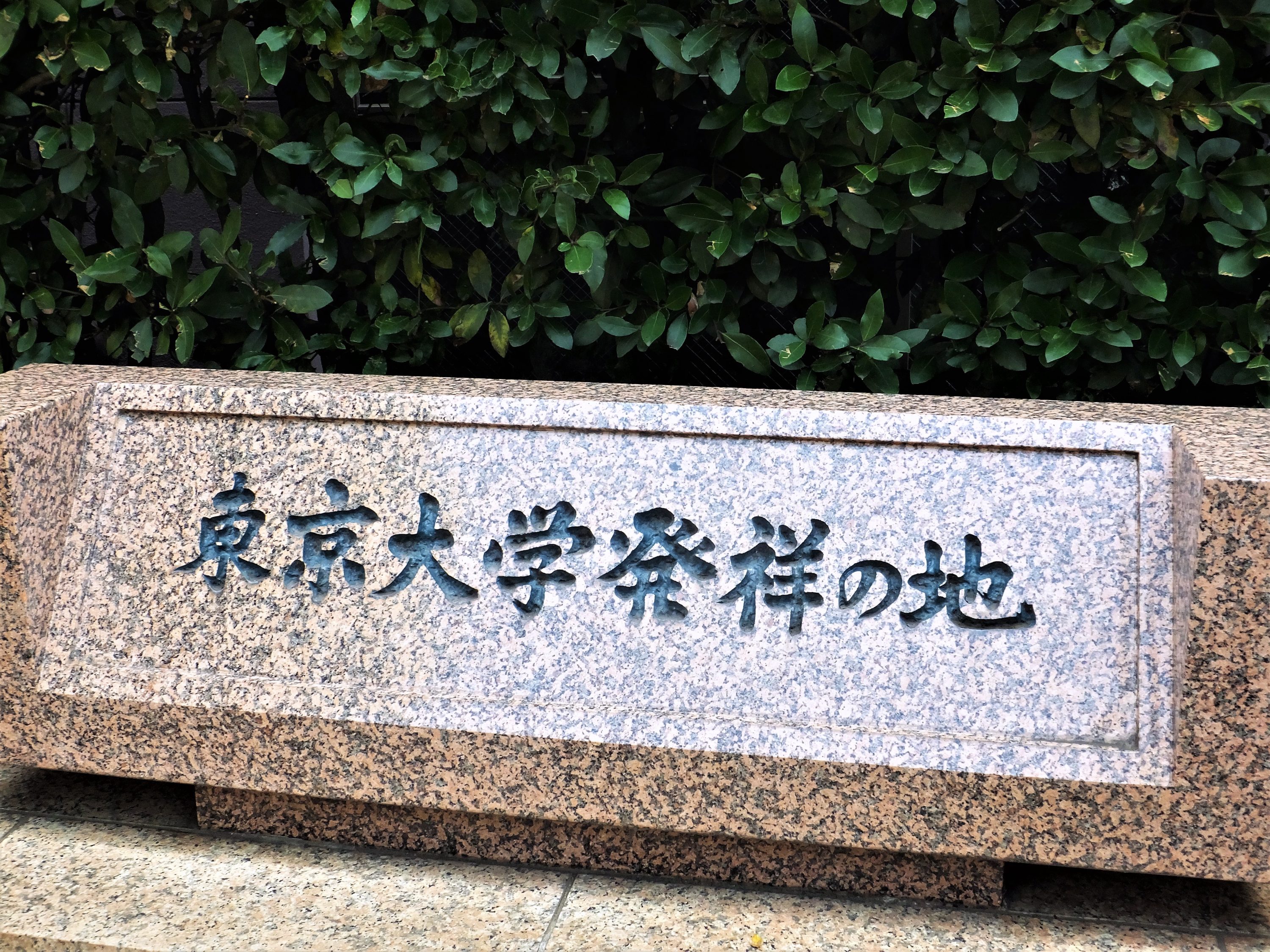 東京大学発祥の地碑