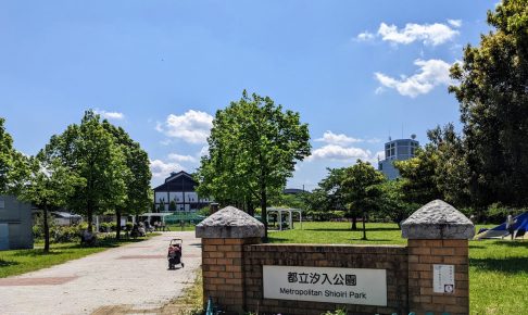 汐入公園