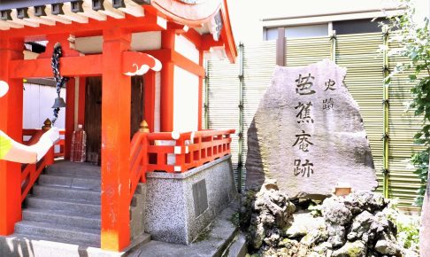 芭蕉稲荷神社（深川芭蕉庵跡）