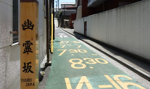 幽霊坂（三田の幽霊坂）