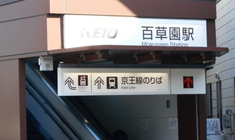 百草園駅