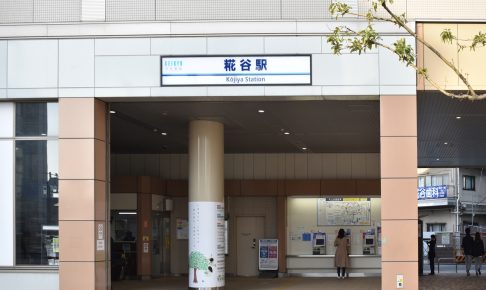 糀谷駅