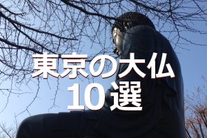 東京の大仏 10選