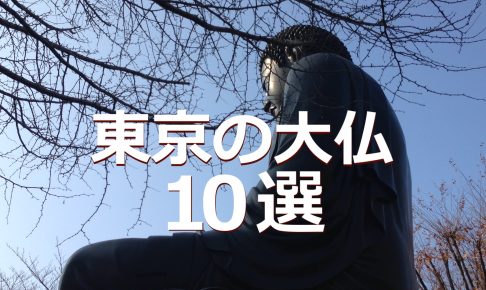 東京の大仏 10選