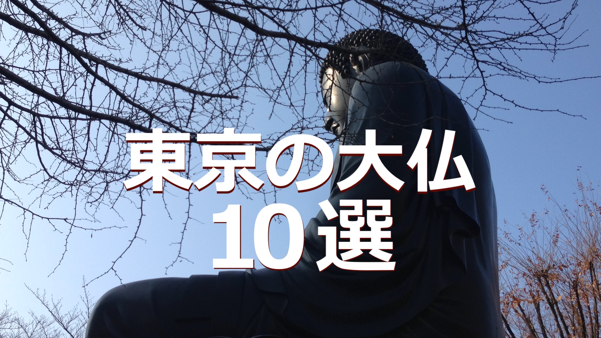 東京の大仏 10選