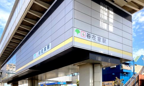 谷在家駅