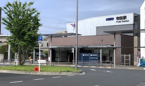 布田駅