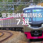 京王電鉄 難読駅名 7選