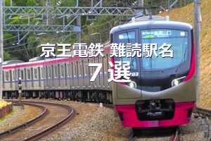 京王電鉄 難読駅名 7選