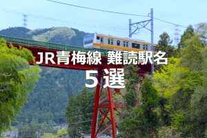 青梅線 難読駅名