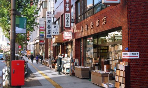 神田古書店街