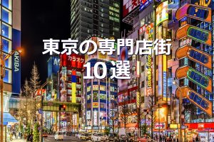 東京の専門店街 10選