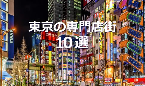 東京の専門店街 10選