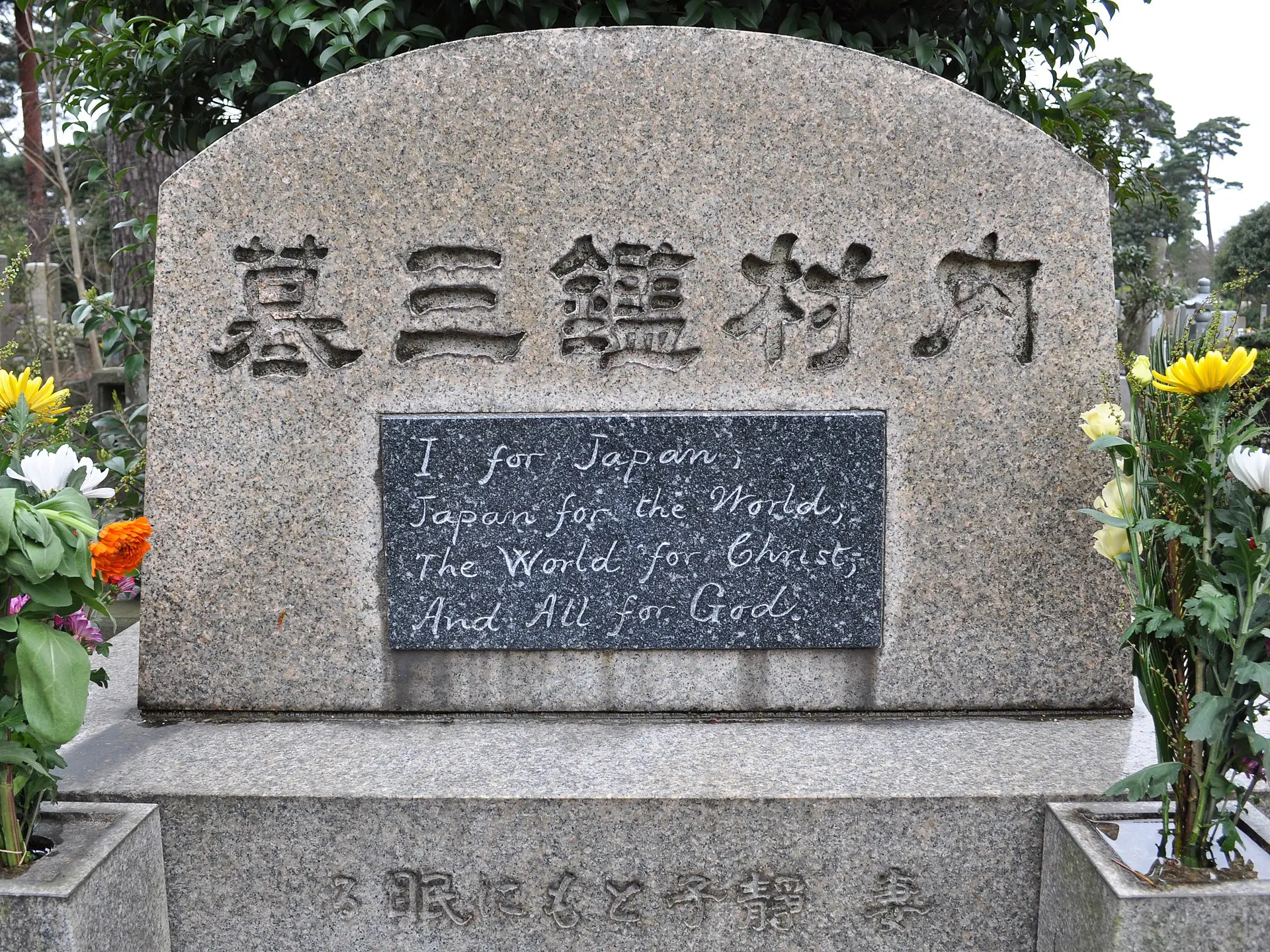 多磨霊園 内村鑑三の墓 東京とりっぷ