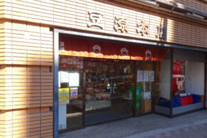 豆源（麻布十番本店）