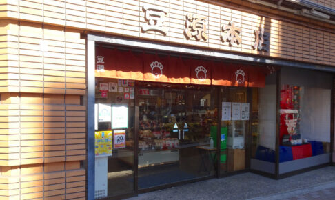 豆源（麻布十番本店）