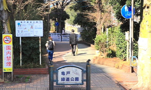 亀戸緑道公園