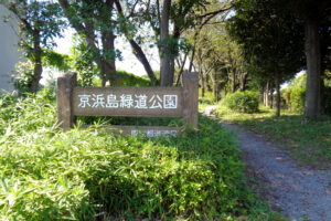 京浜島緑道公園