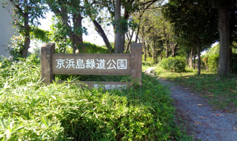 京浜島緑道公園