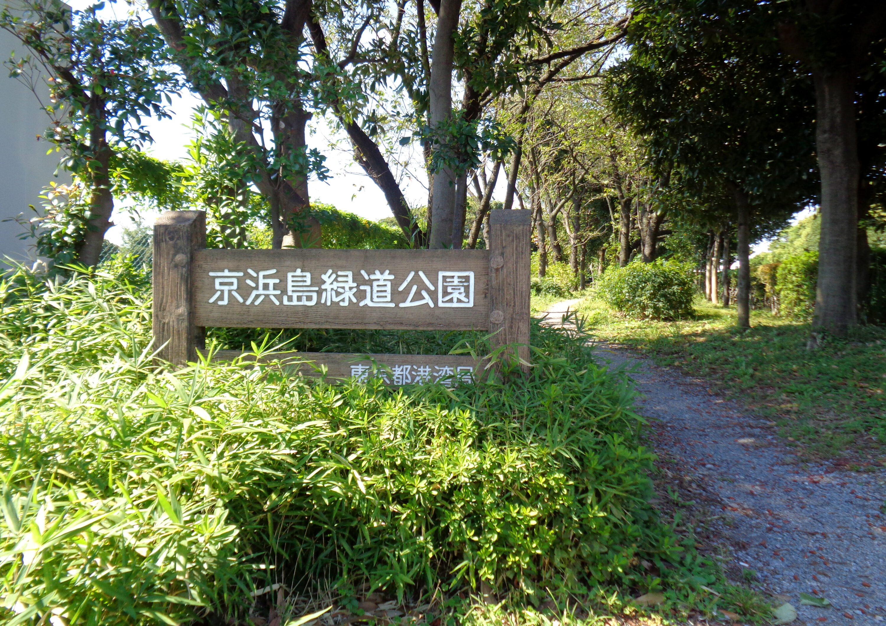 京浜島緑道公園
